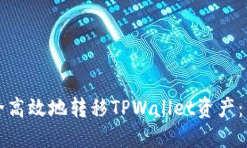 如何安全高效地转移TPWallet资产:详细指南