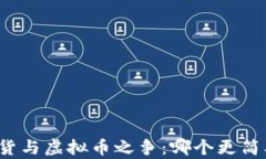 期货与虚拟币之争：哪个