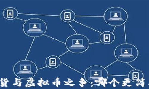 
期货与虚拟币之争：哪个更简单？