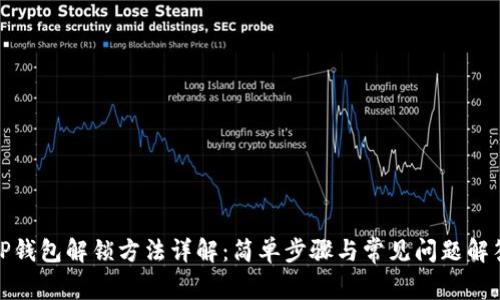 TP钱包解锁方法详解：简单步骤与常见问题解答