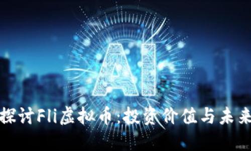 深入探讨Fli虚拟币：投资价值与未来走势