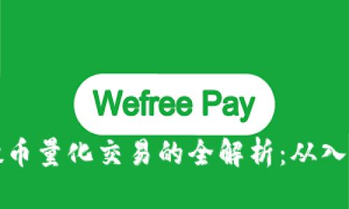 虚拟币搬币量化交易的全解析：从入门到精通