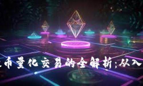 虚拟币搬币量化交易的全解析：从入门到精通