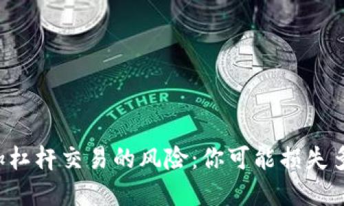 虚拟币加杠杆交易的风险：你可能损失多少本金？