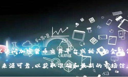 当前虚拟币（如以太坊ETH）的现价会随着市场波动而变化。如果你想要获取以太坊的当前报价，建议访问加密货币交易平台或相关的金融信息网站，例如CoinMarketCap、Binance、Coinbase等。这些平台提供实时的市场数据和价格更新。 

另外，你可以使用一些加密货币钱包应用，通常也包含实时的货币价格更新功能。确保你查看的数据来源可靠，以获取准确和最新的市场信息。