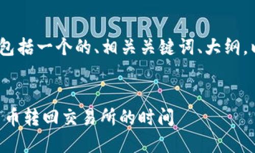 下面是为你提供的内容结构，包括一个的、相关关键词、大纲，以及6个相关问题的详细介绍。


如何将TP Wallet中的数字货币转回交易所的时间