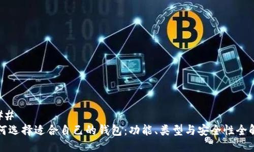 ### 
如何选择适合自己的钱包：功能、类型与安全性全解析
