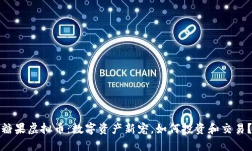 糖果虚拟币：数字资产新宠，如何投资和交易？