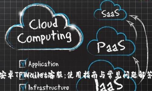 安卓TPWallet客服：使用指南与常见问题解答