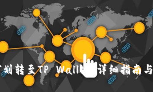 币安如何划转至TP Wallet：详细指南与注意事项
