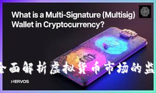 虚拟币天眼：全面解析虚拟货币市场的监控与分析工具