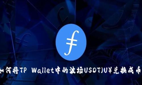 如何将TP Wallet中的波场USDT（U）兑换成币？
