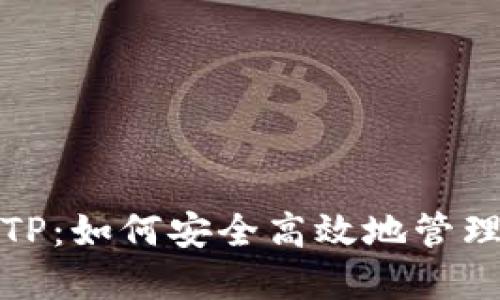 数字货币钱包TP：如何安全高效地管理你的虚拟资产