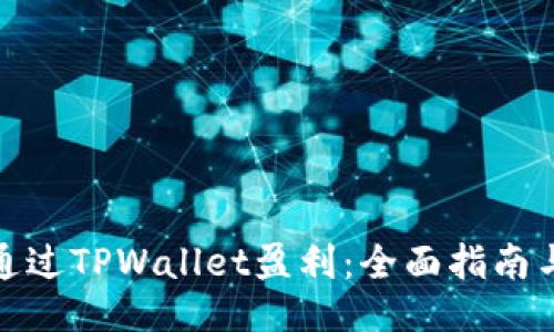 如何通过TPWallet盈利：全面指南与策略