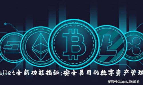 TPWallet全新功能揭秘：安全易用的数字资产管理利器