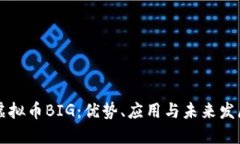 了解虚拟币BIG：优势、应