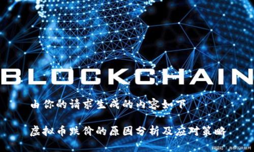 由你的请求生成的内容如下

虚拟币跌价的原因分析及应对策略