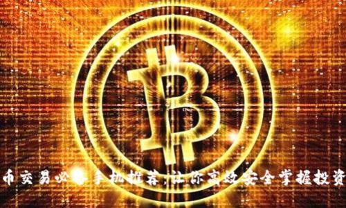 虚拟币交易必备手机推荐：让你高效安全掌握投资机会