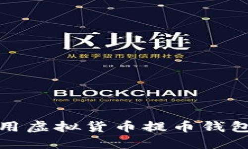 如何选择和使用虚拟货币提币钱包APP：全面指南