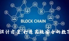 TPWallet设计方案：打造高效