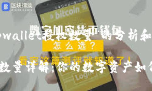 以下是关于“tpwallet授权数量”的分析和内容结构建议：

TPWallet授权数量详解：你的数字资产如何安全管理？