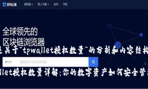 以下是关于“tpwallet授权数量”的分析和内容结构建议：

TPWallet授权数量详解：你的数字资产如何安全管理？