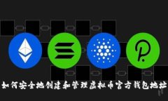 如何安全地创建和管理虚