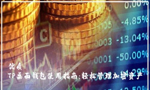 优质
TP桌面钱包使用指南：轻松管理加密资产