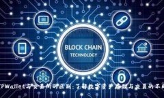 TPWallet与交易所的区别：了