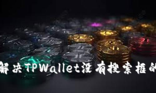 如何解决TPWallet没有搜索框的问题