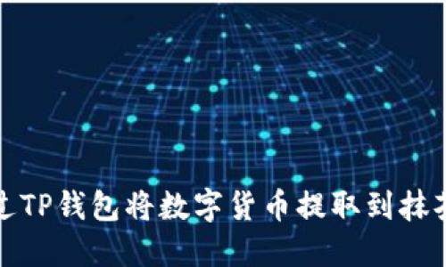 如何通过TP钱包将数字货币提取到抹茶交易所