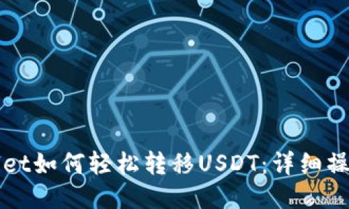 TPWallet如何轻松转移USDT：详细操作指南