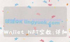 如何领取TPWallet NFT空投：