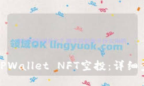 如何领取TPWallet NFT空投：详细步骤与技巧