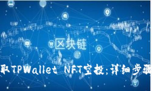 如何领取TPWallet NFT空投：详细步骤与技巧