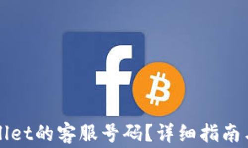 
如何找到TPWallet的客服号码？详细指南与常见问题解答