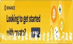 TPWallet提币未收到？解决方