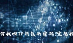 如何找回TP钱包的密码：完