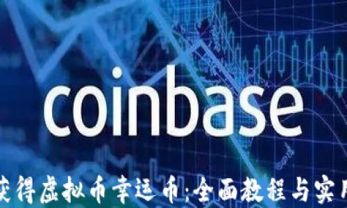 
如何获得虚拟币幸运币：全面教程与实用攻略