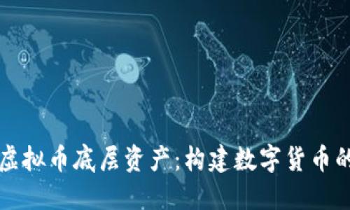 理解虚拟币底层资产：构建数字货币的基石