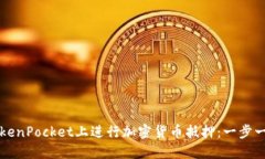 如何在TokenPocket上进行加密