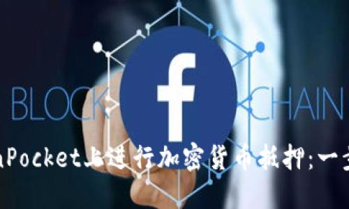 如何在TokenPocket上进行加密货币抵押：一步一步的指南