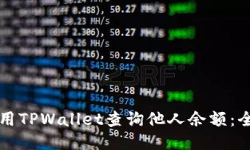 如何使用TPWallet查询他人余额：全面指南