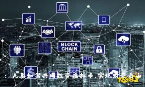 : 夫妻如何共同投资虚拟币，实现财务自由