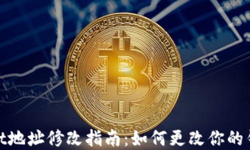 
tpwallet地址修改指南：如何更改你的钱包地址