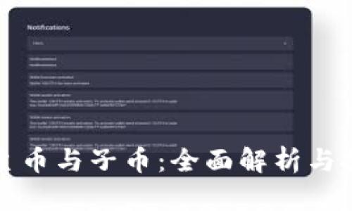 虚拟币主币与子币：全面解析与投资策略