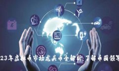 2023年虚拟币市场龙头币全