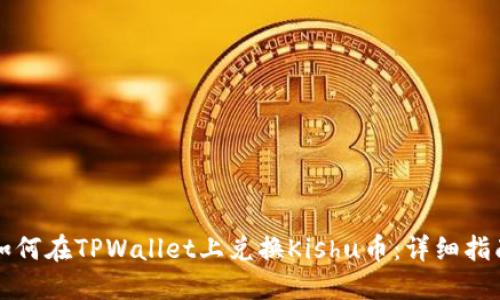 如何在TPWallet上兑换Kishu币：详细指南