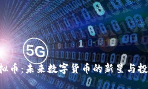 Mob虚拟币：未来数字货币的新星与投资机会