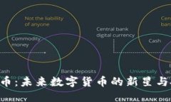 Mob虚拟币：未来数字货币